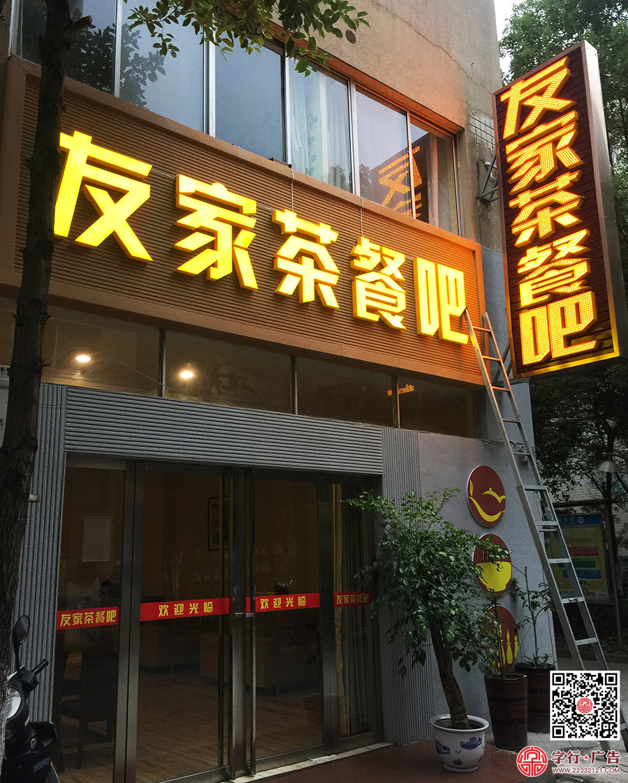 友家茶餐吧,平面发光字,外露灯发光字,发光字制作