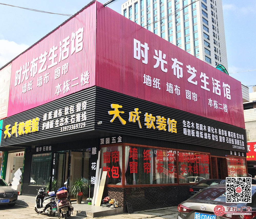 株洲天元建材,时光布艺生活馆,时光窗帘城,招牌制作
