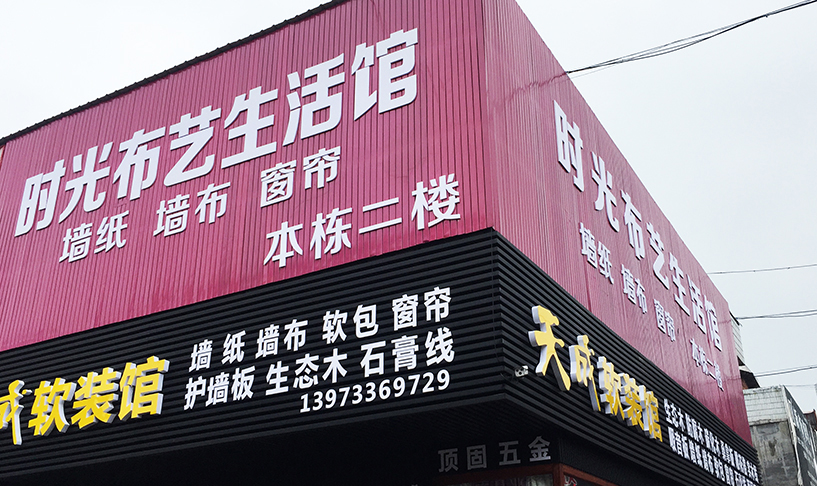 株洲天元建材,时光布艺生活馆,时光窗帘
