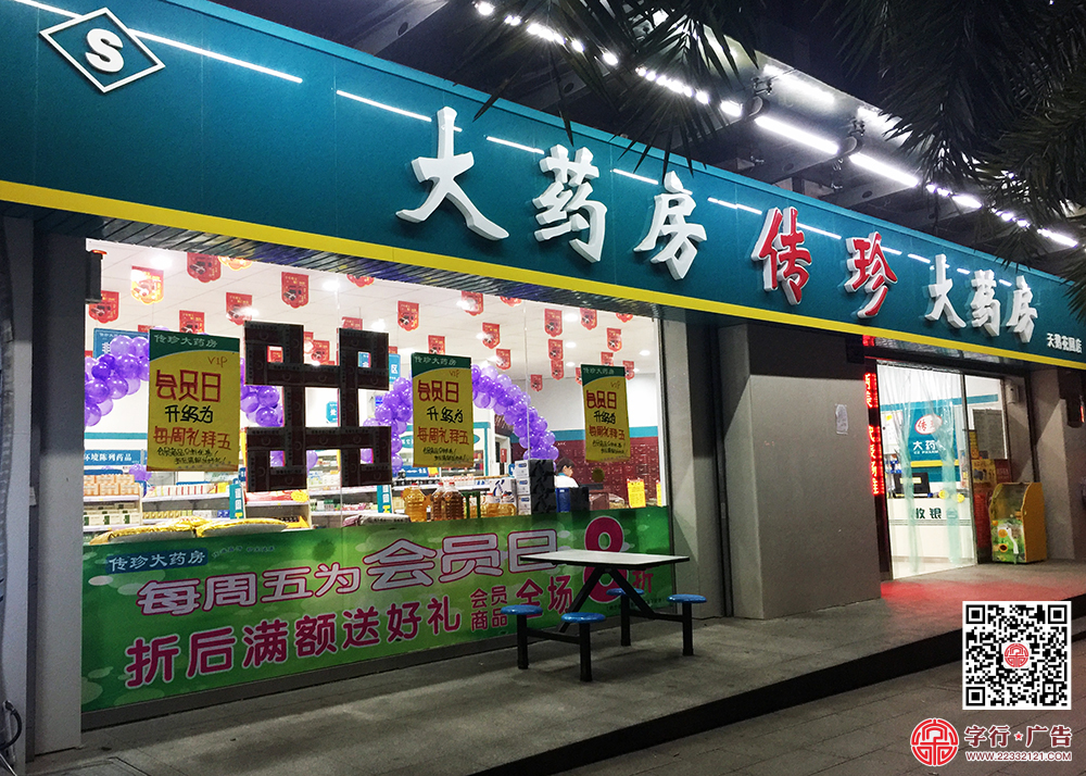 株洲药房,株洲大药房招牌,株洲传珍大药房