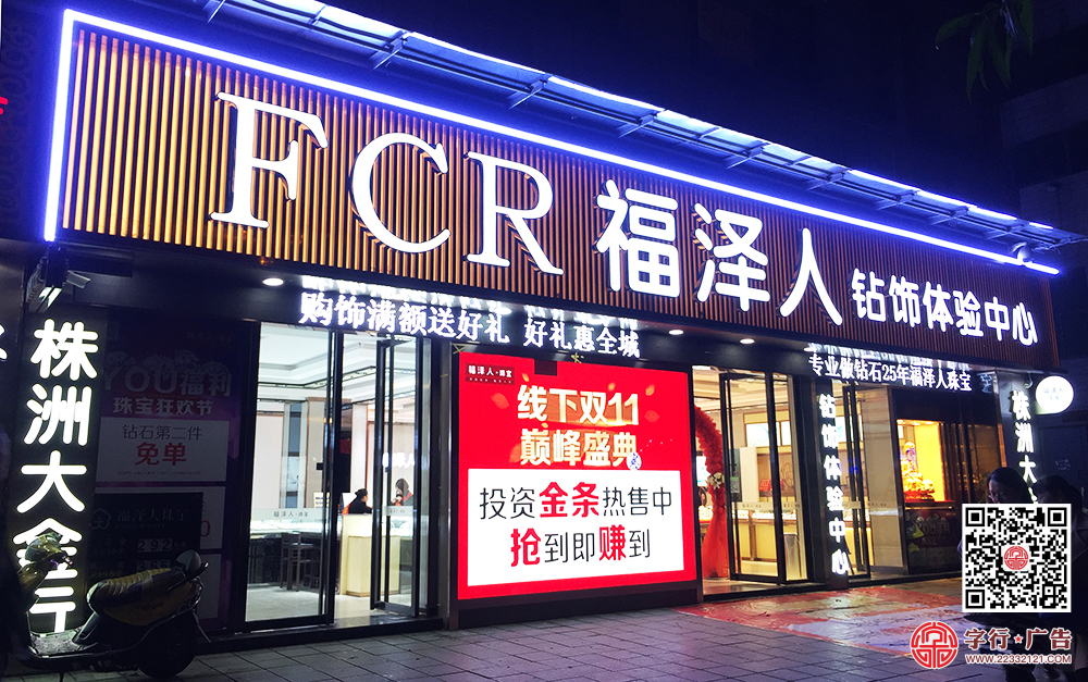 株洲大金行,株洲福泽人,福泽人珠宝,大金行招牌