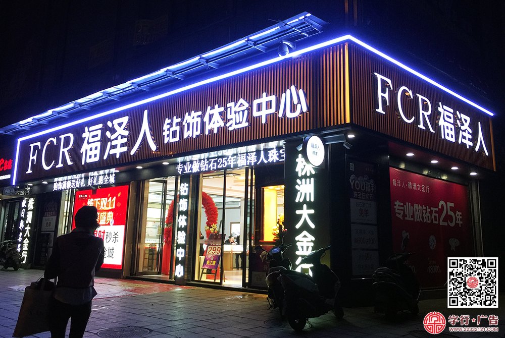 株洲大金行,株洲福泽人,福泽人珠宝,大金行招牌