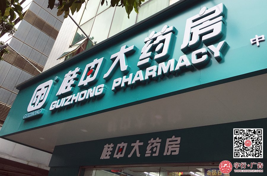 吸塑扣边发光字|桂申大药房吸塑发光字/勾边发光字
