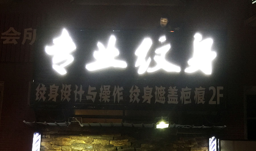 纹画青年易俗店,易俗河专业纹身