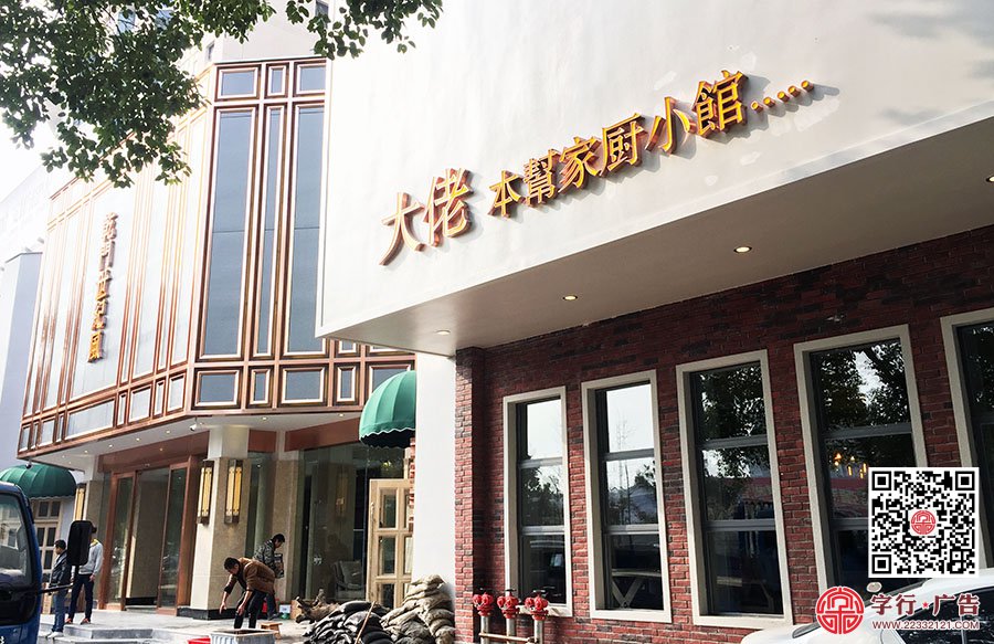大佬本帮家厨小馆,勾边发光字,红铜发光字