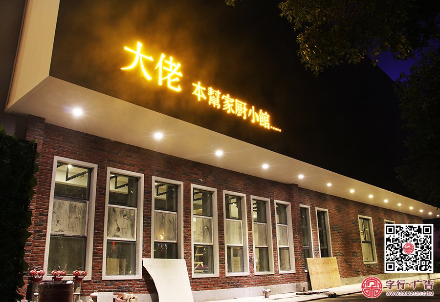 大佬本帮家厨小馆,勾边发光字,红铜发光字