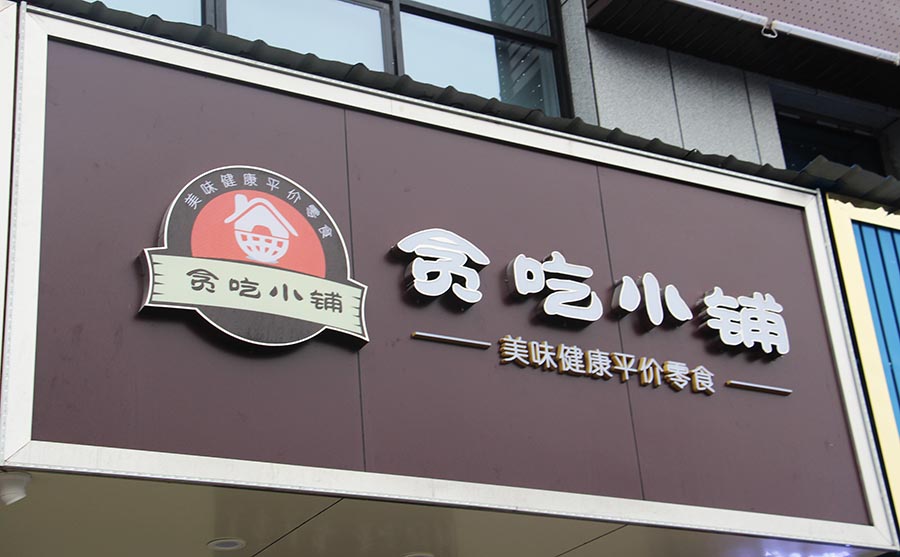 贪吃小铺,渌口贪吃小铺,异型发光
