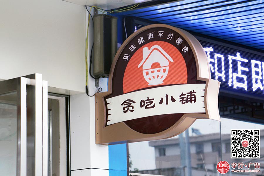 贪吃小铺,渌口贪吃小铺,异型发光灯箱,店铺耳招