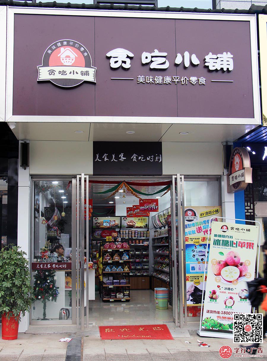 贪吃小铺,渌口贪吃小铺,异型发光灯箱,店铺耳招