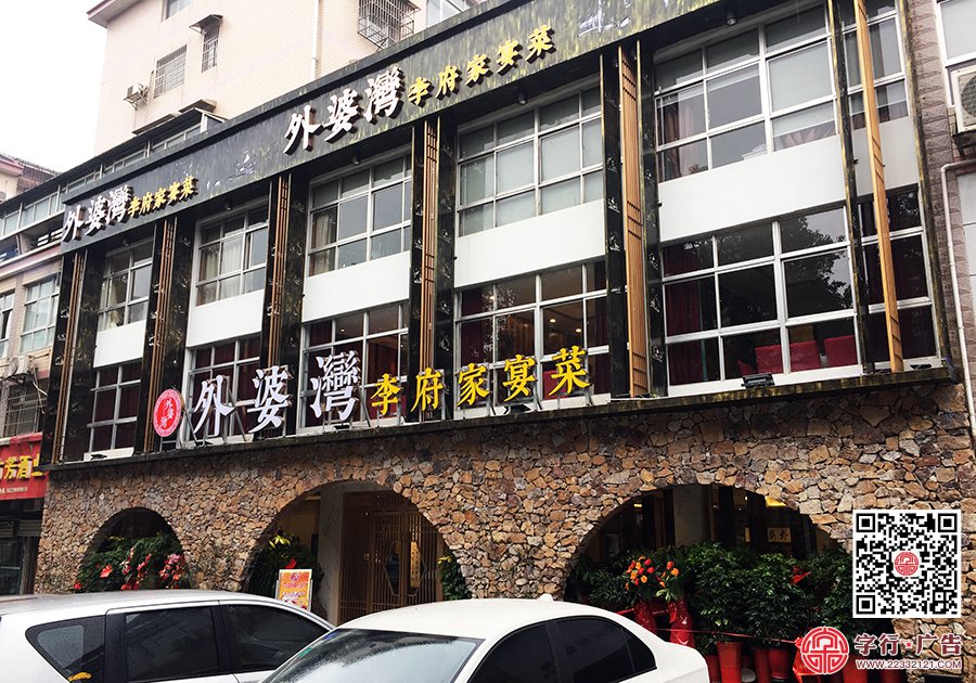 外婆湾李府家宴菜,外婆湾餐饮,实木门牌,员工工号牌