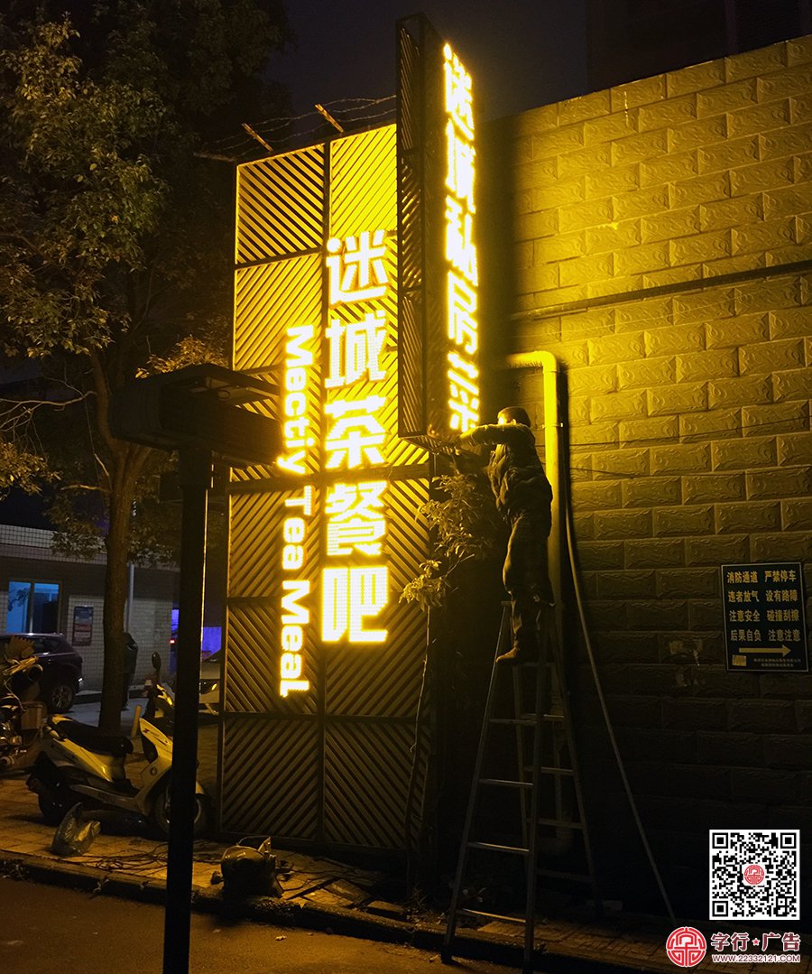 迷城茶餐吧,迷城私房菜,迷城招牌,外露灯发光字