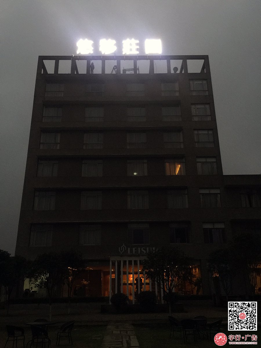 悠移庄园,悠移农场,株洲悠移,屋顶发光字,外露灯发光字