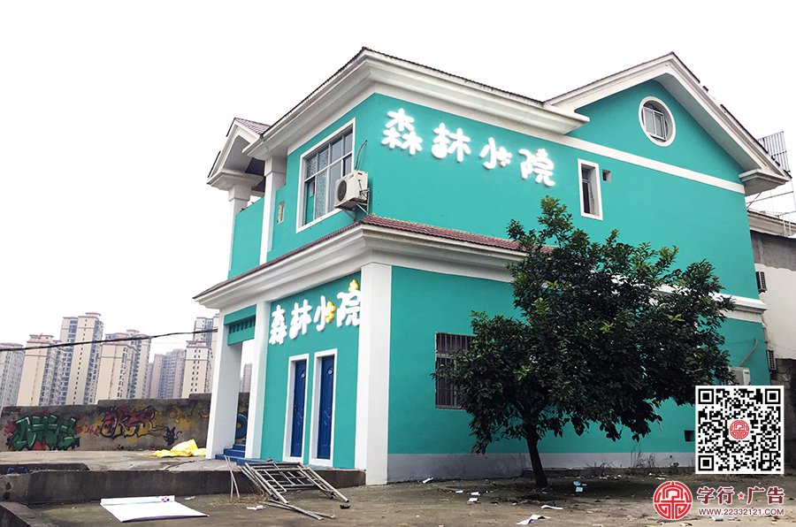 森林小院,森林小院宾馆,酒店发光字,外露灯发光字