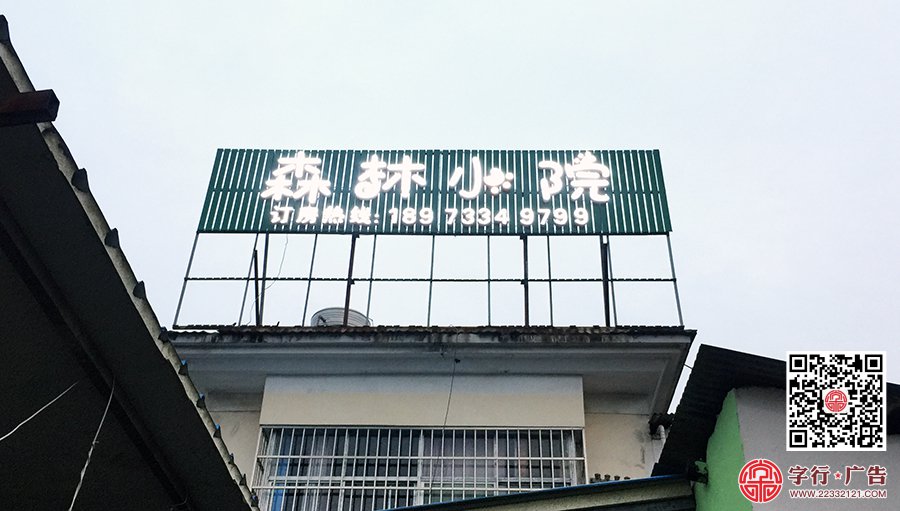 森林小院,森林小院宾馆,酒店发光字,外露灯发光字