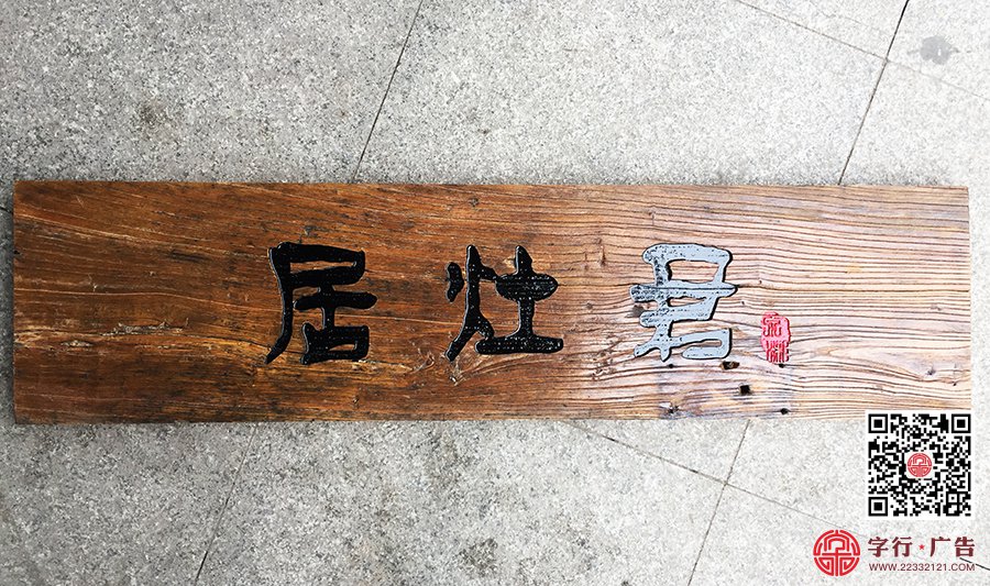 原湘餐饮,湘御天下餐饮,实木门牌,实木牌匾