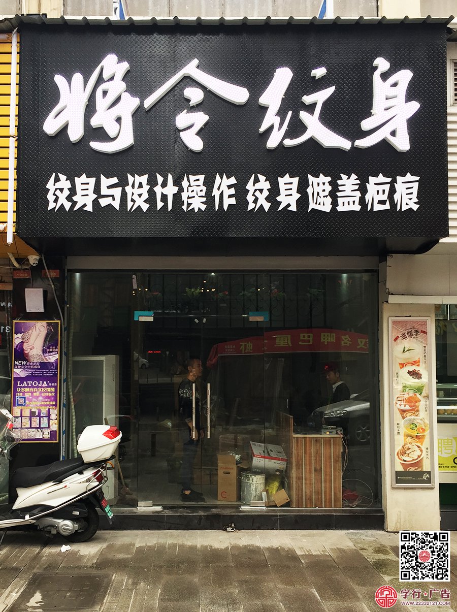 纹画青年南区店,将令纹身,外露灯发光字,花纹板