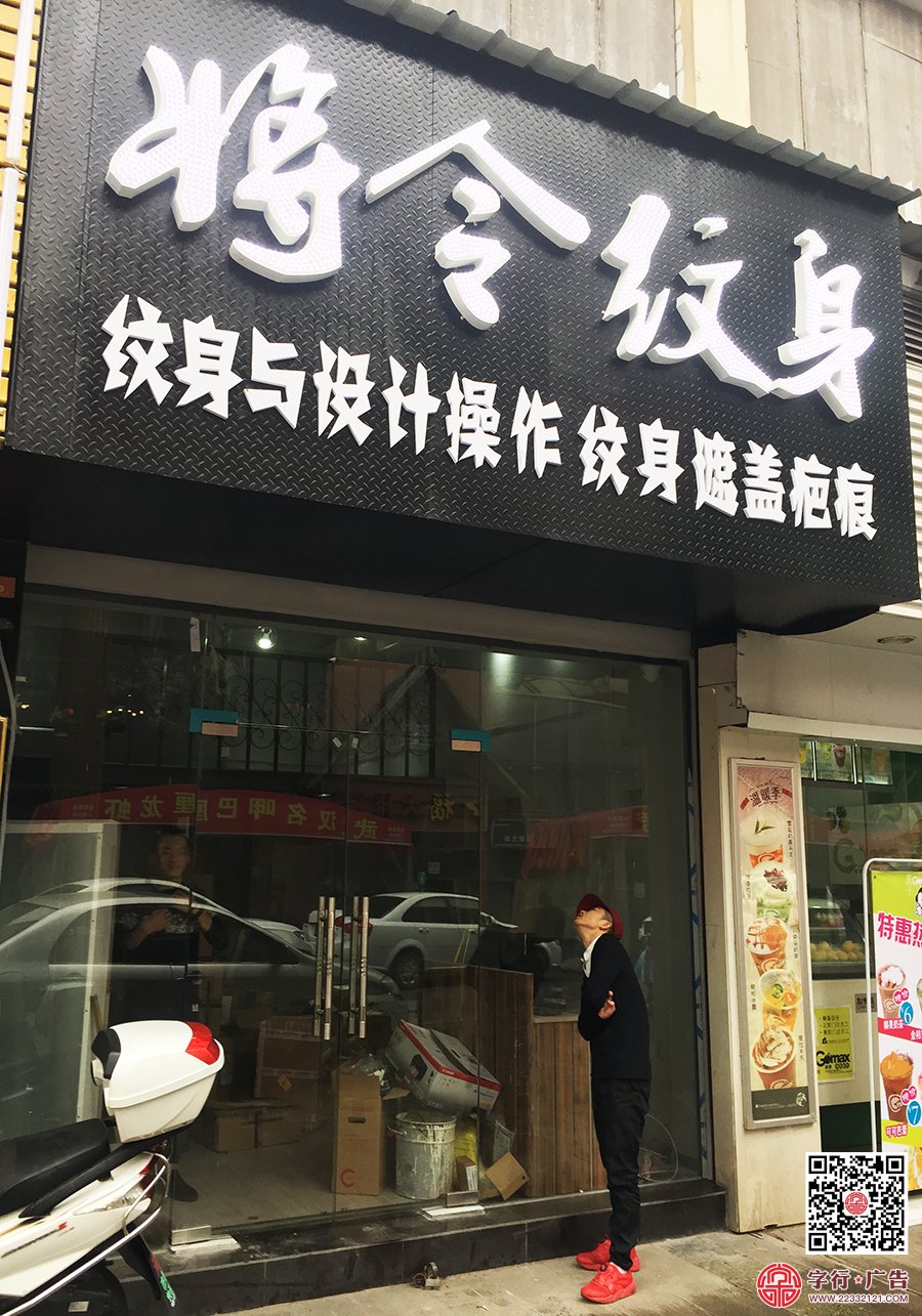 纹画青年南区店,将令纹身,外露灯发光字,花纹板