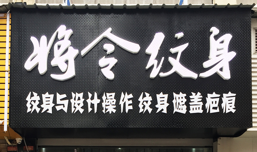 纹画青年南区店,将令纹身,外露灯
