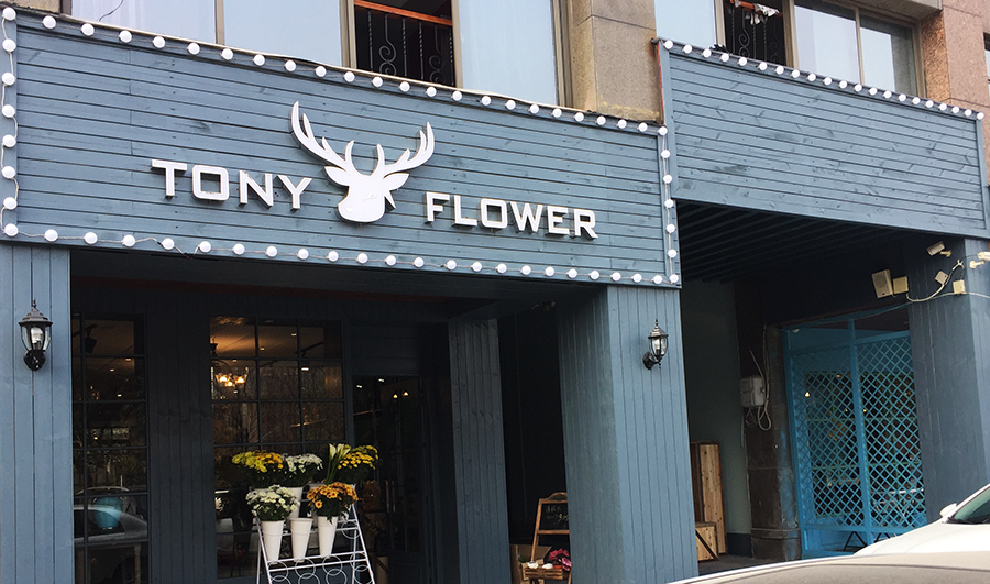 TONY FLOWER,TONY花店,不锈钢勾边发光字