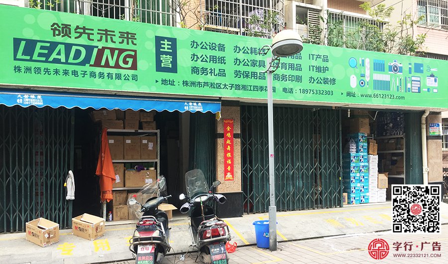 领先未来株洲公司,洋洋文具,仓库门头喷绘