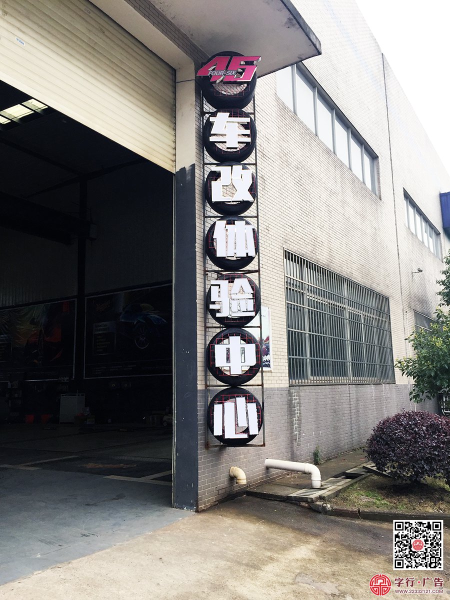 46车改中心,46汽车服务中心,46汽车美容,不锈钢勾边发光字