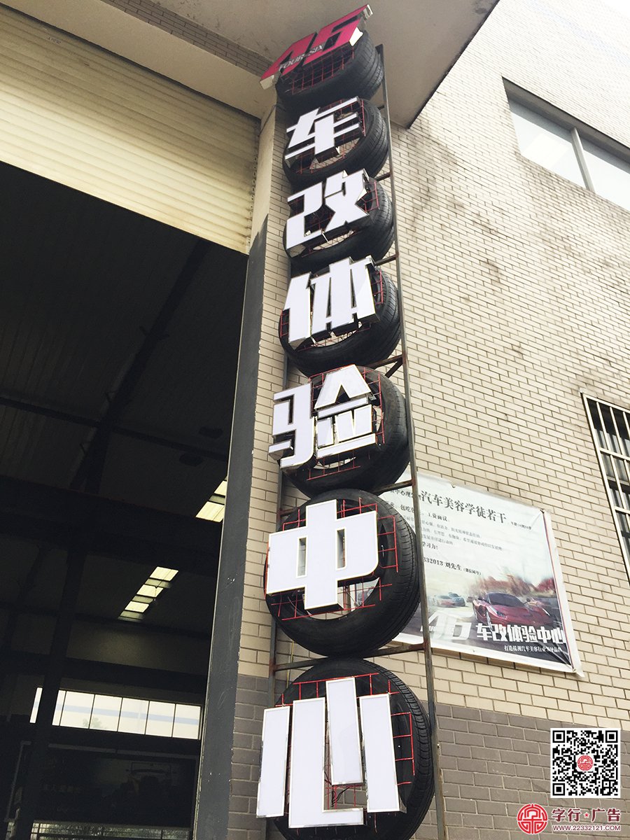 46车改中心,46汽车服务中心,46汽车美容,不锈钢勾边发光字