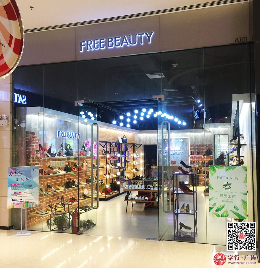 背投发光字|FREE BEAUTY自由美卖场