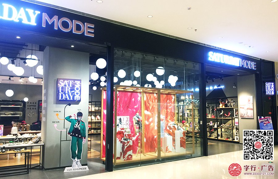 树脂发光字、背投发光字|SATURDAY MODE鞋柜专卖