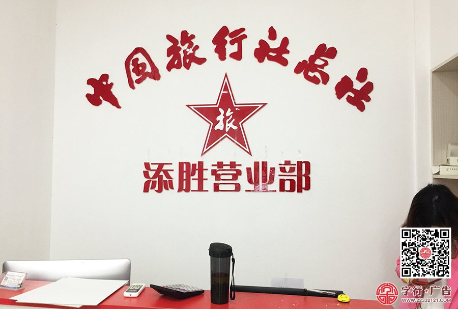 中国旅行社添胜营业部,添胜旅游公司,形象墙水晶