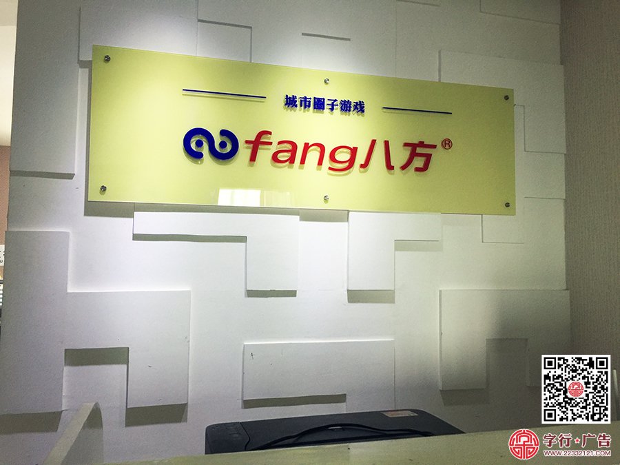 八方城市圈子游戏,形象墙,水晶字,门型展架