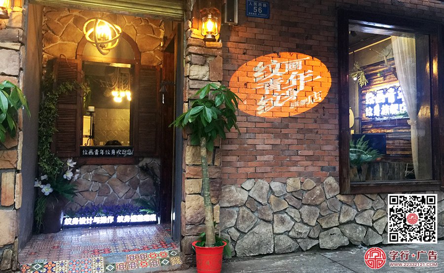 纹画青年纹身,长沙旗舰店,黑钛勾边发光字,背