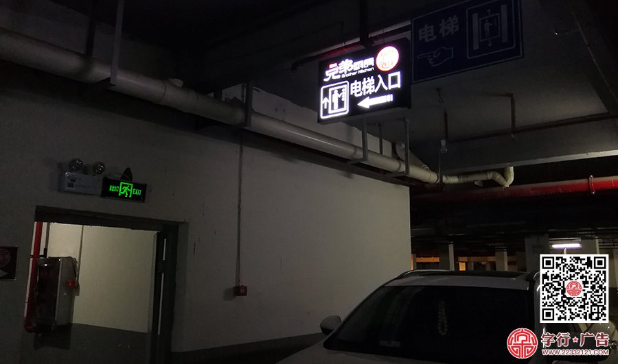 兄弟厨房渌口店,停车场牌,导示指向牌,发光灯箱