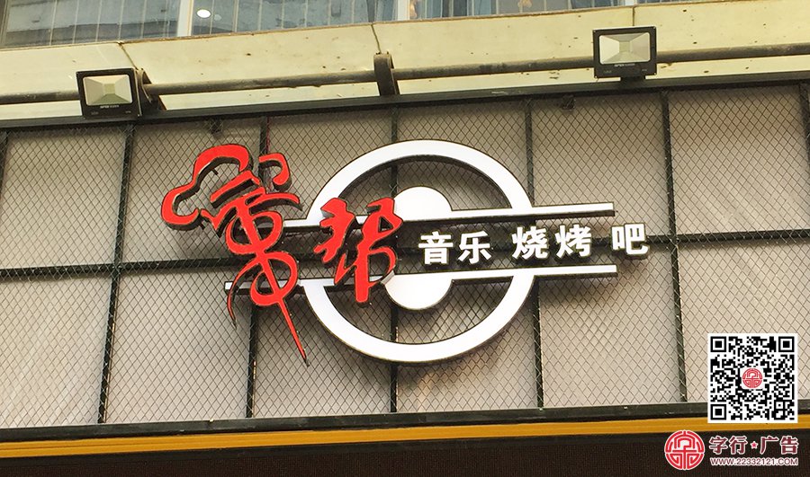 解放街串帮,串帮烧烤吧,勾边发光字,铁丝网招