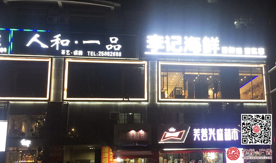 李记海鲜招牌,外墙窗户造型,树脂字,外露灯发