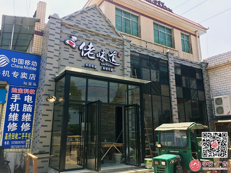 佬味道餐饮,株洲佬味道,黑钛勾边发光字,三维